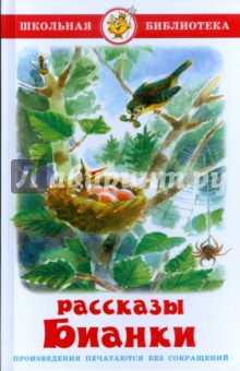 Рассказы и сказки - Виталий Бианки