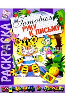 Готовим руку к письму (раскраска) обложка книги Готовим руку к письму (раскраска) обложка книги