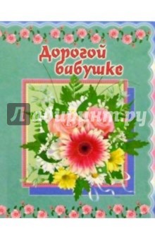 3М-022/Дорогой бабушке/открытка двойная 3М-022/Дорогой бабушке/открытка двойная