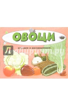 Овощи обложка книги Овощи обложка книги