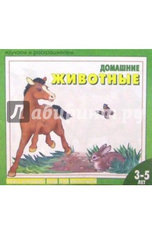 Домашние животные: Раскраска для детей 3 - 5 лет обложка книги Домашние животные: Раскраска для детей 3 - 5 лет обложка книги