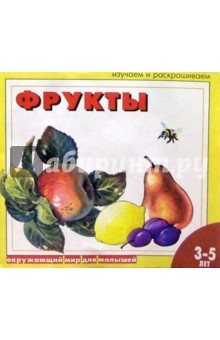 Фрукты: Раскраска для детей 3 - 5 лет обложка книги Фрукты: Раскраска для детей 3 - 5 лет обложка книги