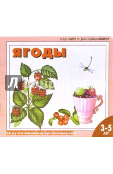 Ягоды: Раскраска для детей 3 - 5 лет обложка книги Ягоды: Раскраска для детей 3 - 5 лет обложка книги