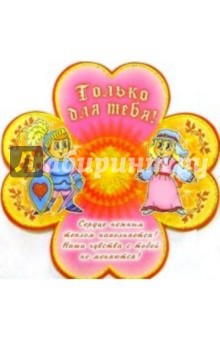 5СТ-002/Только для тебя/открытка-вырубка 5СТ-002/Только для тебя/открытка-вырубка