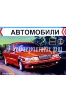 Автомобили. Volvo обложка книги Автомобили. Volvo обложка книги