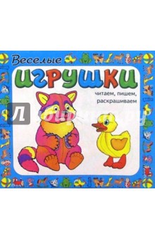 Веселые игрушки обложка книги Веселые игрушки обложка книги