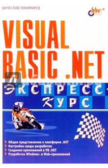 Visual BasicNET. Экспресс-курс - Вячеслав Понамарев
