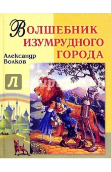 Волшебник Изумрудного города - Александр Волков