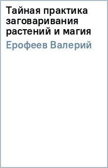 Валерий Ерофеев - Тайная практика заговаривания растений и магия обложка книги Валерий Ерофеев - Тайная практика заговаривания растений и магия обложка книги