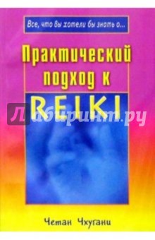 Практический подход к Рейки - Четан Чхугани