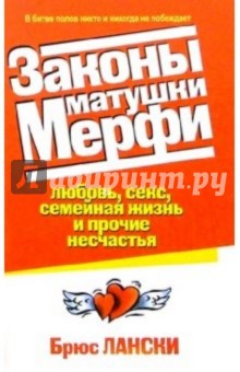 Законы матушки Мерфи