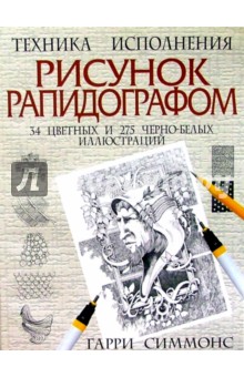 Рисунок рапидографом - Гарри Симмонс