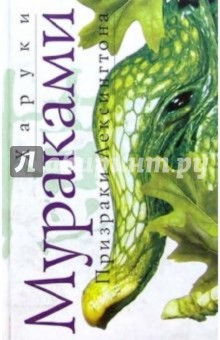 Харуки Мураками - Призраки Лексингтона: Рассказы обложка книги Харуки Мураками - Призраки Лексингтона: Рассказы обложка книги