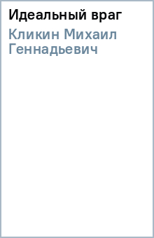 Михаил Кликин - Идеальный враг обложка книги Михаил Кликин - Идеальный враг обложка книги