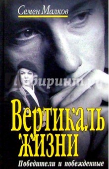 Вертикаль жизни: Роман - Семен Малков
