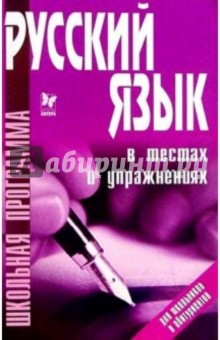 Ирина Анненкова - Русский язык в тестах и упражнениях обложка книги Ирина Анненкова - Русский язык в тестах и упражнениях обложка книги