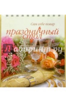 Праздничный стол (пружина) обложка книги Праздничный стол (пружина) обложка книги