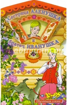 Сестрица Аленушка и братец Иванушка обложка книги Сестрица Аленушка и братец Иванушка обложка книги