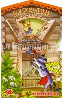 Теремок обложка книги Теремок обложка книги