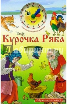 Курочка Ряба