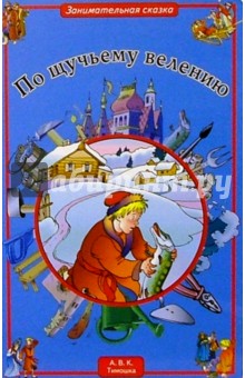 По щучьему велению обложка книги По щучьему велению обложка книги