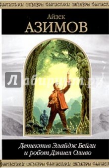 Айзек Азимов - Детектив Элайдж Бейли и робот Дэниел Оливо обложка книги Айзек Азимов - Детектив Элайдж Бейли и робот Дэниел Оливо обложка книги