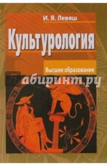 Культурология: Учебное пособие для вузов - Илья Левяш