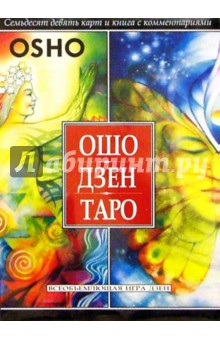 Ошо Дзен Таро. Всеобъемлющая игра дзен (книга + 79 карт)