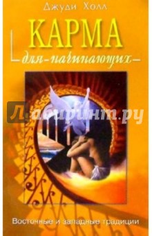 Джуди Холл - Карма для начинающих обложка книги Джуди Холл - Карма для начинающих обложка книги