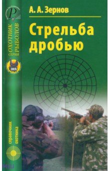 Алексей Зернов - Стрельба дробью обложка книги Алексей Зернов - Стрельба дробью обложка книги