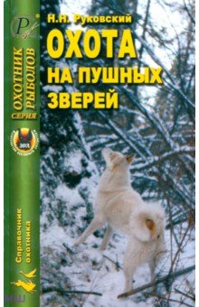 Охота на пушных зверей - Николай Руковский