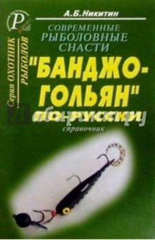Современные рыболовные снасти. Банджо-гольян по-русски. Справочник - Анатолий Никитин