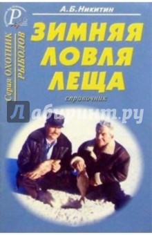 Зимняя ловля леща. Справочник - А. Никитин