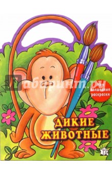 Дикие животные. Мои волшебные раскраски обложка книги Дикие животные. Мои волшебные раскраски обложка книги