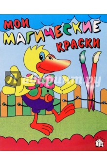 Мои магические краски. Утенок