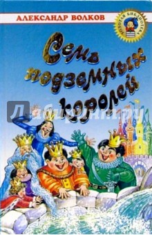 Александр Волков - Семь подземных королей: Сказочная повесть обложка книги Александр Волков - Семь подземных королей: Сказочная повесть обложка книги