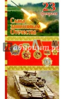 3ЕФ-702/Слава защитникам Отечества 3ЕФ-702/Слава защитникам Отечества