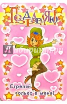 3Т-706/Стреляй только в меня/Открытка двойная 3Т-706/Стреляй только в меня/Открытка двойная
