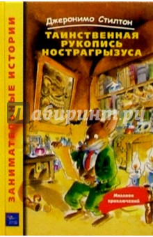 Джеронимо Стилтон - Таинственная рукопись Нострагрызуса обложка книги Джеронимо Стилтон - Таинственная рукопись Нострагрызуса обложка книги