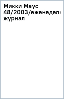 Микки Маус 48/2003/еженедельный журнал обложка книги Микки Маус 48/2003/еженедельный журнал обложка книги