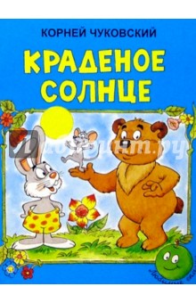 Корней Чуковский - Краденое солнце обложка книги Корней Чуковский - Краденое солнце обложка книги