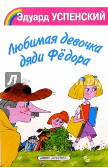 Эдуард Успенский - Любимая девочка дяди Федора обложка книги Эдуард Успенский - Любимая девочка дяди Федора обложка книги