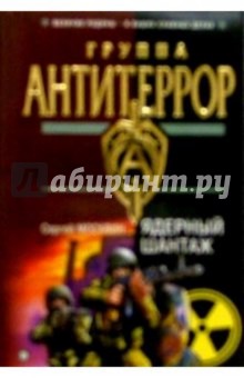 Сергей Москвин - Ядерный шантаж обложка книги Сергей Москвин - Ядерный шантаж обложка книги