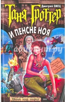 Дмитрий Емец - Таня Гроттер и пенсне Ноя обложка книги Дмитрий Емец - Таня Гроттер и пенсне Ноя обложка книги