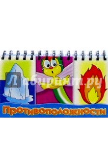 Противоположности обложка книги Противоположности обложка книги