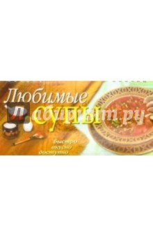 М. Булаева - Любимые супы обложка книги М. Булаева - Любимые супы обложка книги