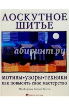 Гордон МакКормик - Лоскутное шитье: мотивы, узоры, техники. Как повысить мастерство обложка книги Гордон МакКормик - Лоскутное шитье: мотивы, узоры, техники. Как повысить мастерство обложка книги