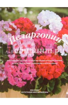 Миа Эссер - Пеларгонии обложка книги Миа Эссер - Пеларгонии обложка книги