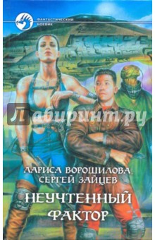 Ворошилова, Зайцев - Неучтенный фактор обложка книги Ворошилова, Зайцев - Неучтенный фактор обложка книги
