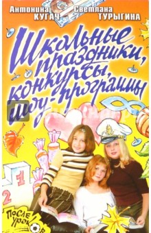 Турыгина, Кугач - Школьные праздники, конкурсы, шоу-программы обложка книги Турыгина, Кугач - Школьные праздники, конкурсы, шоу-программы обложка книги